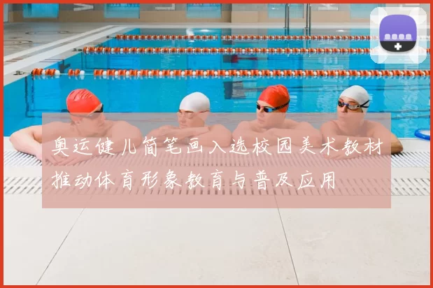 奥运健儿简笔画入选校园美术教材推动体育形象教育与普及应用