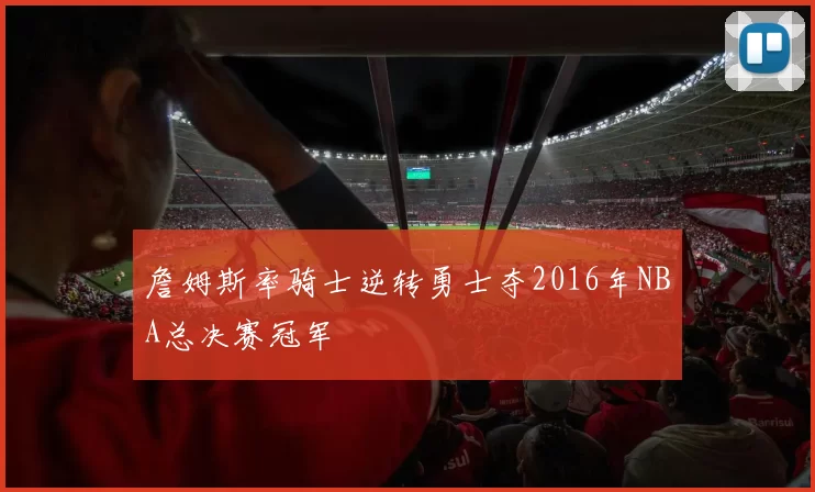 詹姆斯率骑士逆转勇士夺2016年NBA总决赛冠军