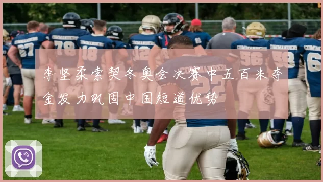 李坚柔索契冬奥会决赛中五百米夺金发力巩固中国短道优势