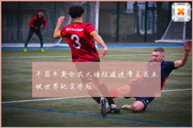 平昌冬奥会武大靖短道速滑五百米破世界纪录夺冠