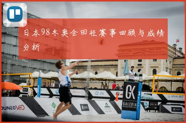 日本98冬奥会田径赛事回顾与成绩分析