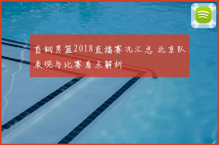 首钢男篮2018直播赛况汇总 北京队表现与比赛看点解析