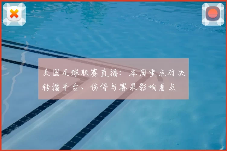 美国足球联赛直播：本周重点对决转播平台、伤停与赛果影响看点