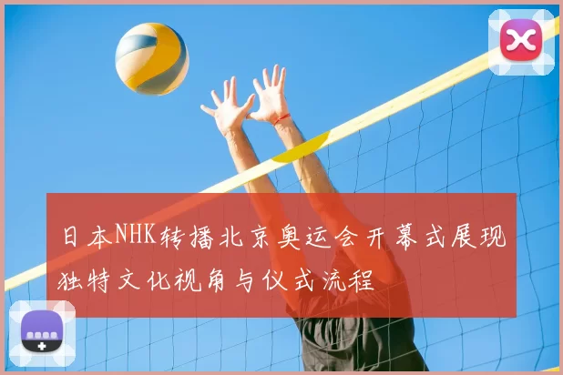日本NHK转播北京奥运会开幕式展现独特文化视角与仪式流程