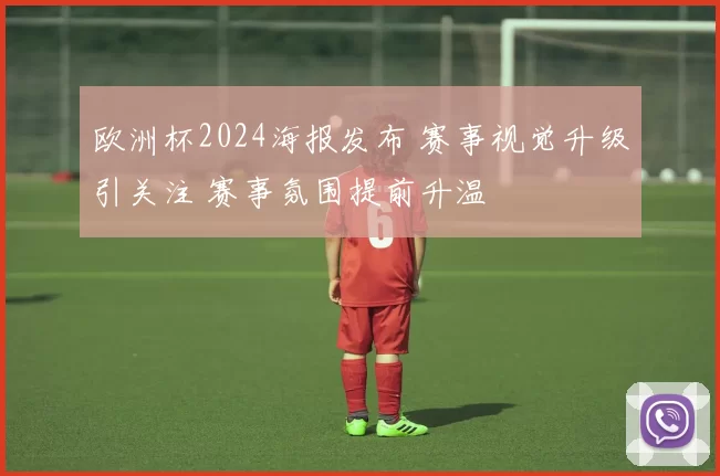 欧洲杯2024海报发布 赛事视觉升级引关注 赛事氛围提前升温