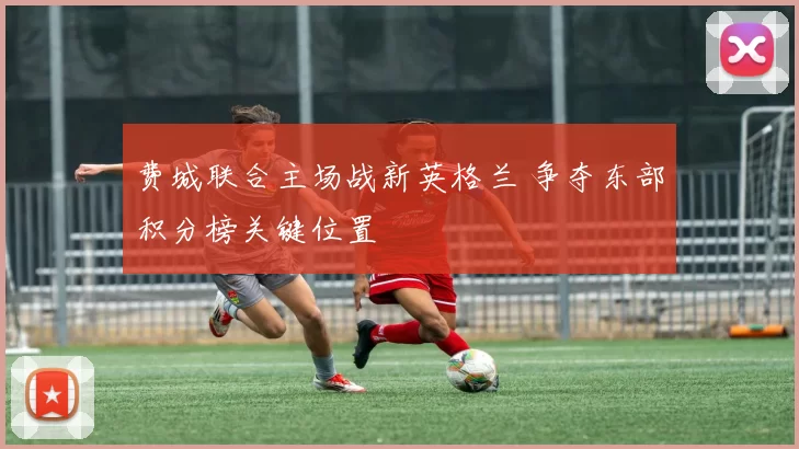 费城联合主场战新英格兰 争夺东部积分榜关键位置