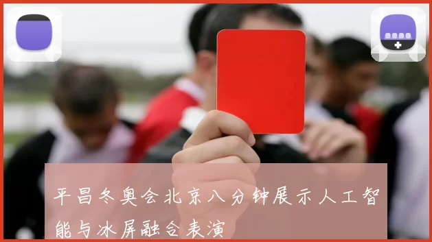 平昌冬奥会北京八分钟展示人工智能与冰屏融合表演