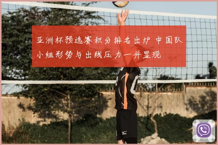亚洲杯预选赛积分排名出炉 中国队小组形势与出线压力一并显现