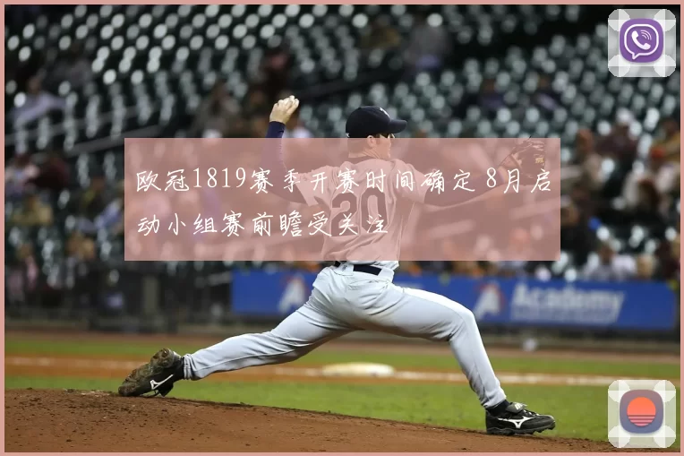 欧冠1819赛季开赛时间确定 8月启动小组赛前瞻受关注