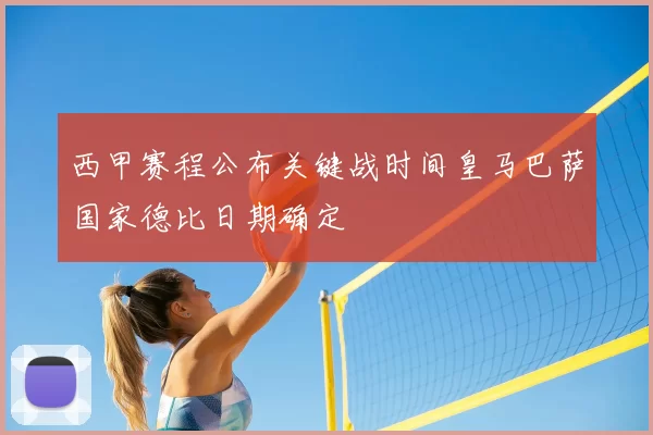 西甲赛程公布关键战时间皇马巴萨国家德比日期确定