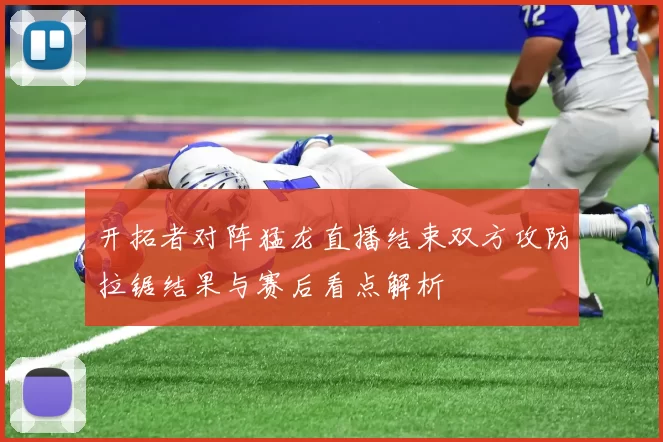 开拓者对阵猛龙直播结束双方攻防拉锯结果与赛后看点解析