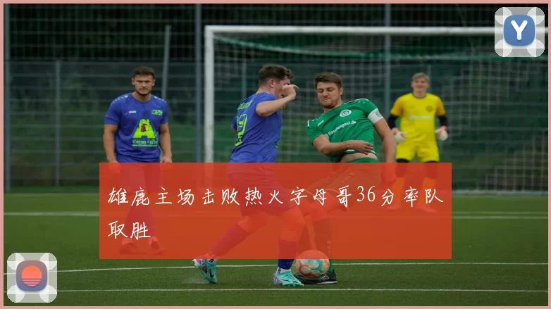 雄鹿主场击败热火字母哥36分率队取胜