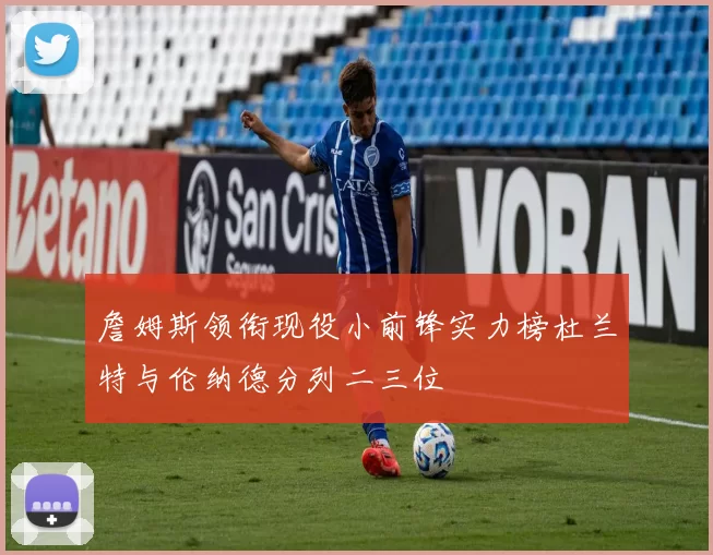 詹姆斯领衔现役小前锋实力榜杜兰特与伦纳德分列二三位