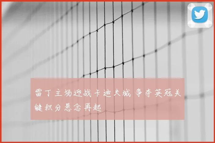 雷丁主场迎战卡迪夫城 争夺英冠关键积分悬念再起