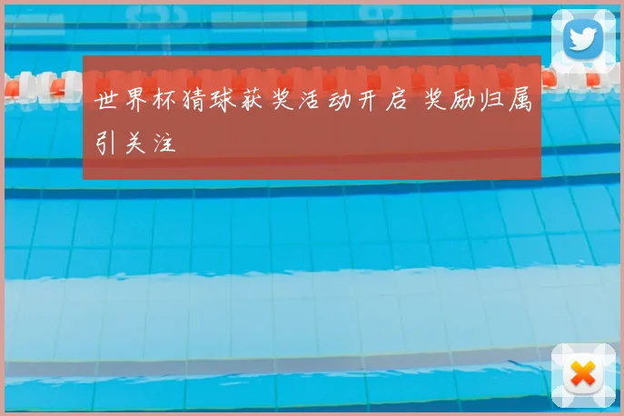 世界杯猜球获奖活动开启 奖励归属引关注
