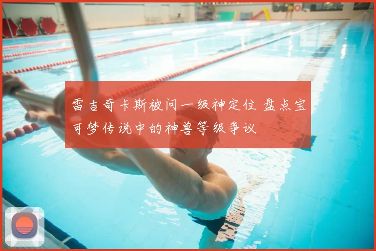 雷吉奇卡斯被问一级神定位 盘点宝可梦传说中的神兽等级争议