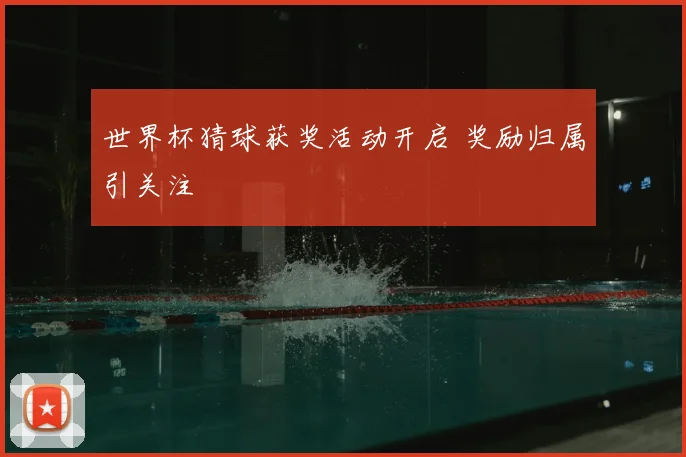 世界杯猜球获奖活动开启 奖励归属引关注