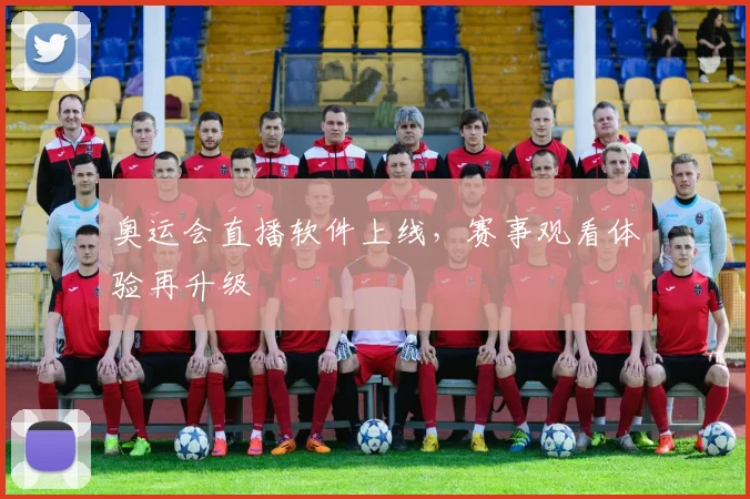 奥运会直播软件上线，赛事观看体验再升级
