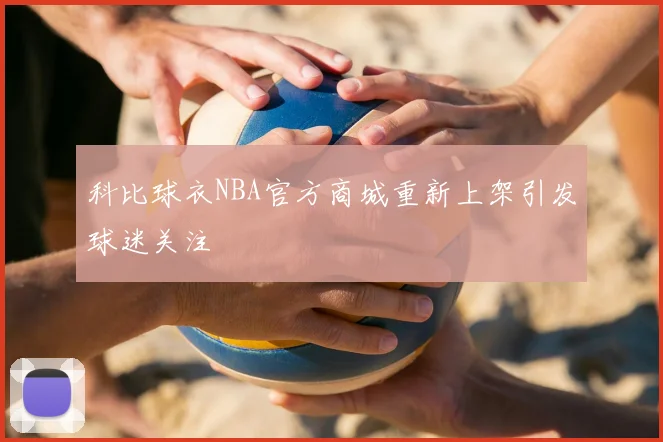 科比球衣NBA官方商城重新上架引发球迷关注