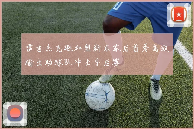 雷吉杰克逊加盟新东家后首秀高效输出助球队冲击季后赛