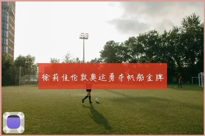 徐莉佳伦敦奥运勇夺帆船金牌