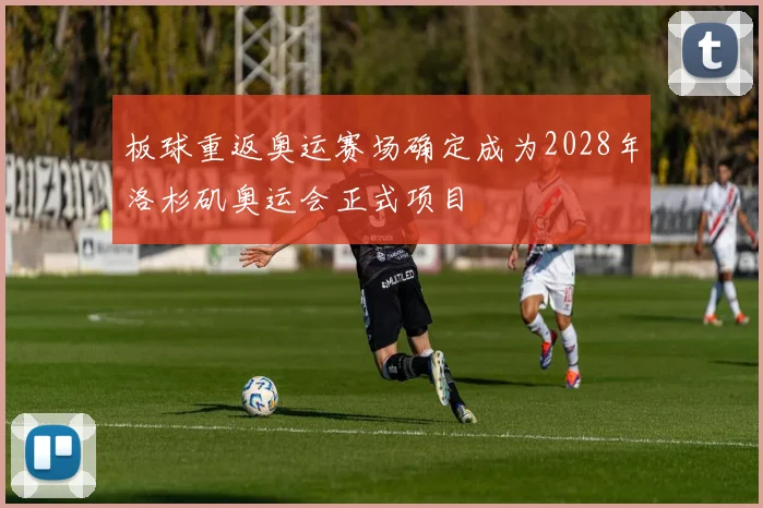 板球重返奥运赛场确定成为2028年洛杉矶奥运会正式项目