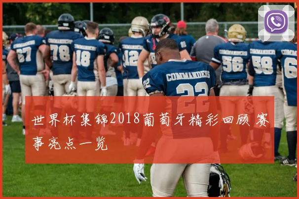世界杯集锦2018葡萄牙精彩回顾 赛事亮点一览