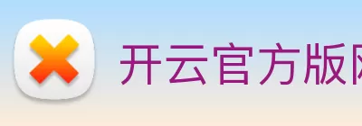 开云官方版网站登录入口 - 开云online(中国) logo